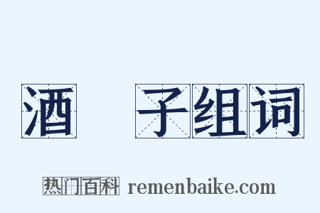 酒斾子组词是什么意思的图片